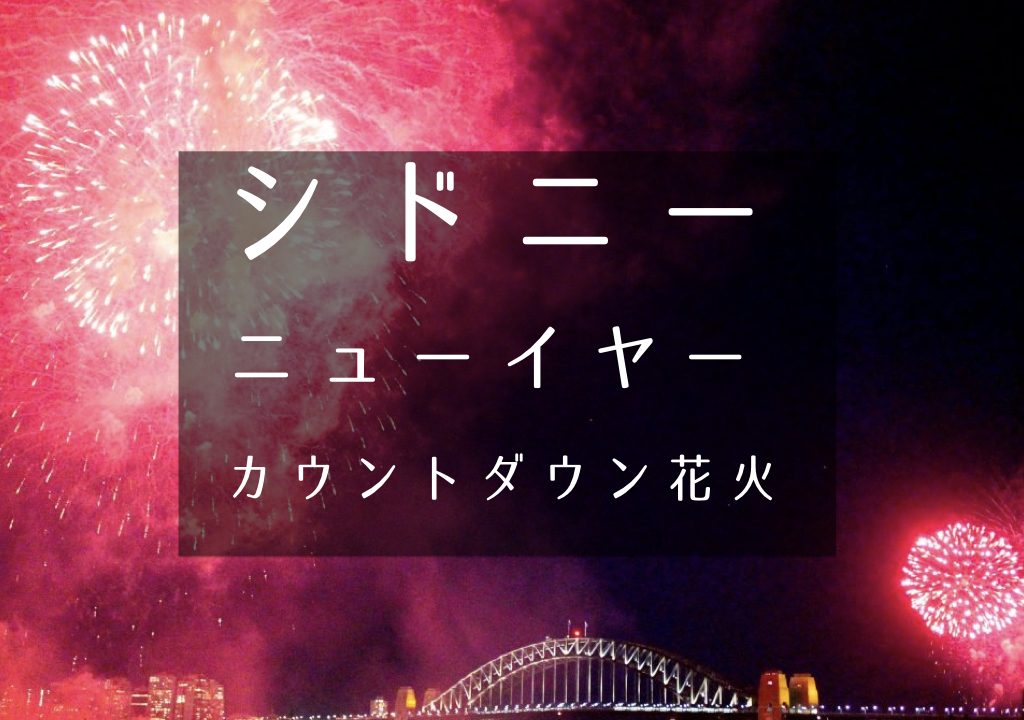 シドニー年越しカウントダウン花火 場所 持ち物 注意点を徹底解説 ワーホリgo
