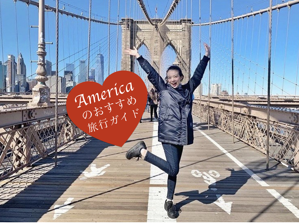 アメリカ旅行 費用や持ち物 おすすめなど卒業旅行や学生の体験談からご紹介 ワーホリgo アメリカ旅行 費用や持ち物 おすすめなど卒業旅行や学生の体験談からご紹介 ワーホリgo