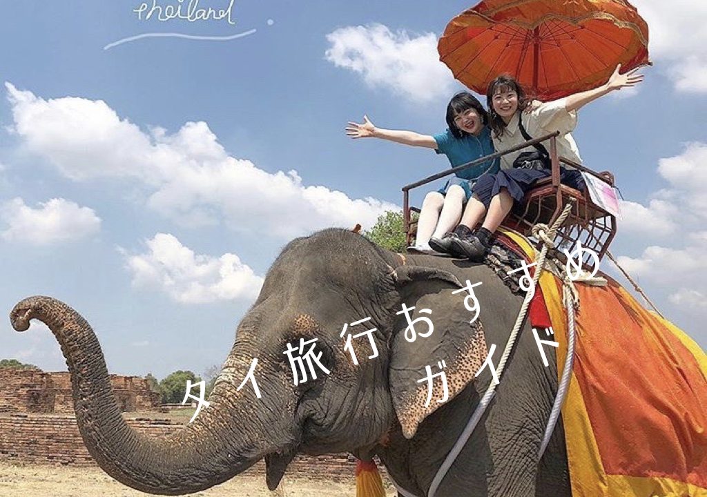 【タイ旅行】費用・持ち物・ツアーなど卒業旅行や学生のおすすめを紹介! ワーホリGO 【タイ旅行】費用・持ち物・ツアーなど卒業旅行や学生のおすすめを紹介! ワーホリGO