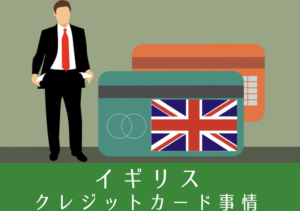 イギリスクのレジットカード おすすめ 使い方 チップ キャッシング方法など解説 ワーホリgo