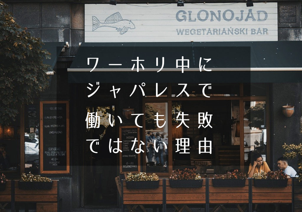 ワーホリ中にジャパレスで働くことは失敗ではない 私の経験から理由を解説 ワーホリgo