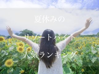 夏休みリゾートバイト