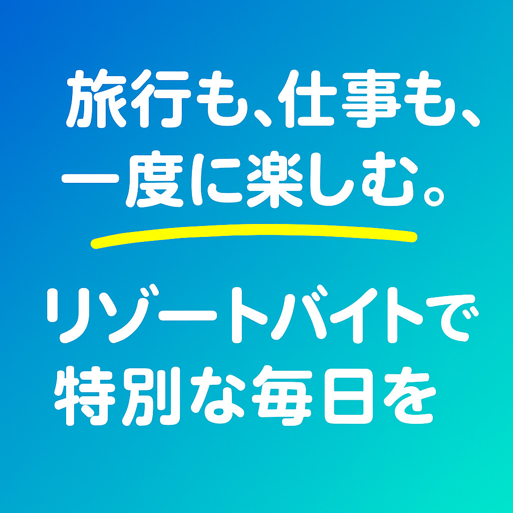旅行も仕事も一度に楽しむ。リゾートバイトで特別な毎日を
